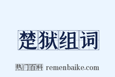 楚狱组词是什么意思的图片